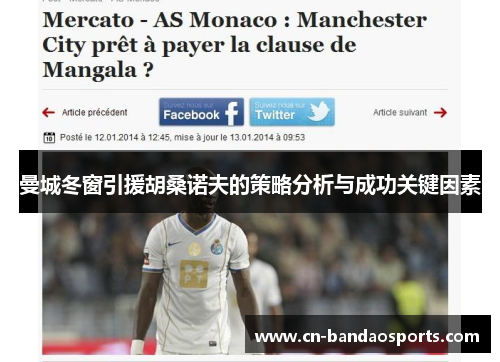 曼城冬窗引援胡桑诺夫的策略分析与成功关键因素 曼城冬窗引援胡桑诺夫的策略分析与成功关键因素