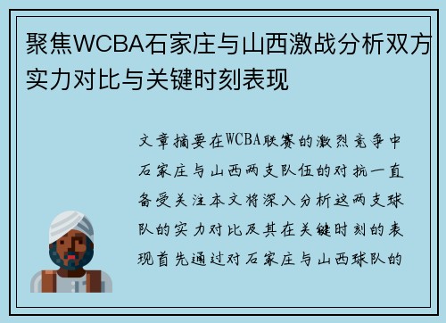聚焦WCBA石家庄与山西激战分析双方实力对比与关键时刻表现