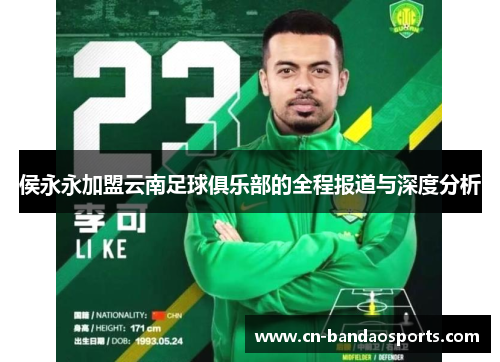 侯永永加盟云南足球俱乐部的全程报道与深度分析 侯永永加盟云南足球俱乐部的全程报道与深度分析