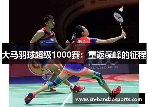 大马羽球超级1000赛：重返巅峰的征程