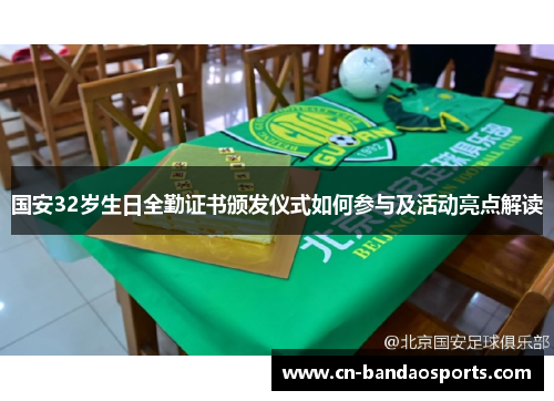 国安32岁生日全勤证书颁发仪式如何参与及活动亮点解读 国安32岁生日全勤证书颁发仪式如何参与及活动亮点解读