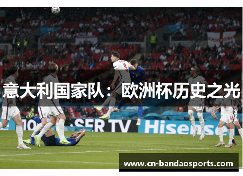 意大利国家队:欧洲杯历史之光 意大利国家队:欧洲杯历史之光