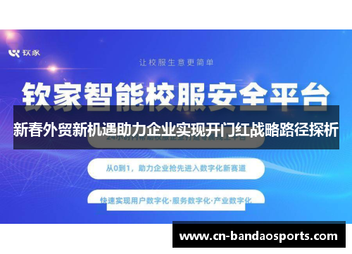 新春外贸新机遇助力企业实现开门红战略路径探析