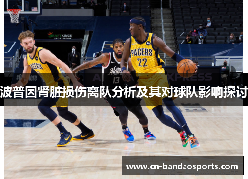 波普因肾脏损伤离队分析及其对球队影响探讨