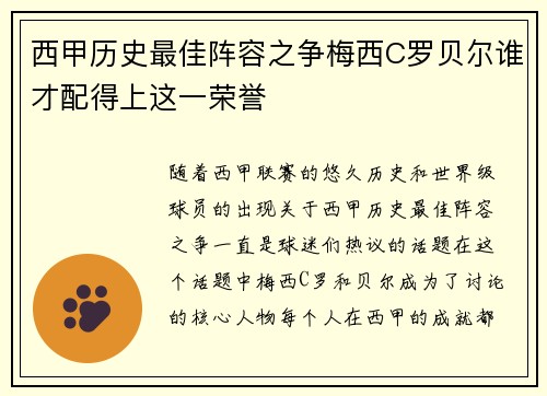 西甲历史最佳阵容之争梅西C罗贝尔谁才配得上这一荣誉