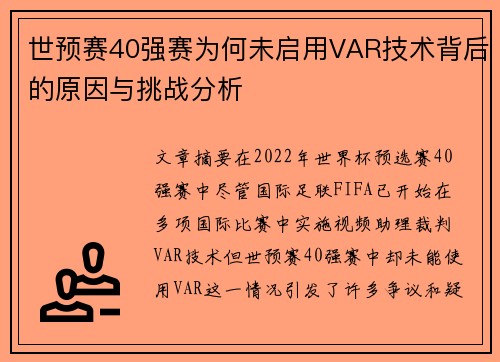 世预赛40强赛为何未启用VAR技术背后的原因与挑战分析 世预赛40强赛为何未启用VAR技术背后的原因与挑战分析