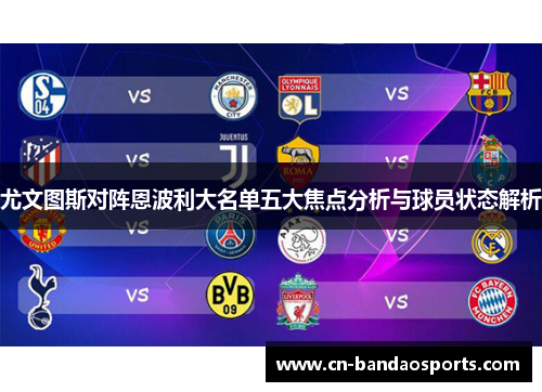 尤文图斯对阵恩波利大名单五大焦点分析与球员状态解析 尤文图斯对阵恩波利大名单五大焦点分析与球员状态解析