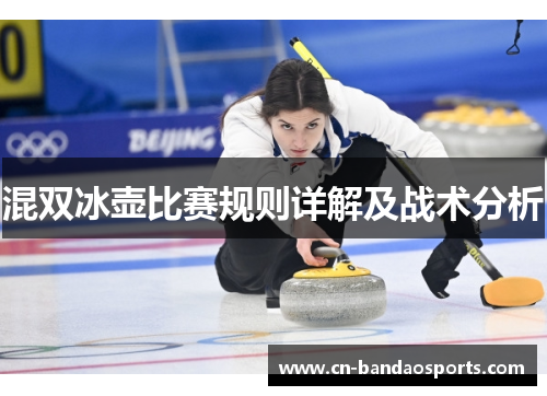 混双冰壶比赛规则详解及战术分析