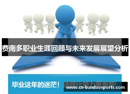 费南多职业生涯回顾与未来发展展望分析