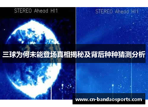 三球为何未能登场真相揭秘及背后种种猜测分析 三球为何未能登场真相揭秘及背后种种猜测分析