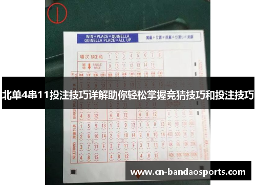 北单4串11投注技巧详解助你轻松掌握竞猜技巧和投注技巧 北单4串11投注技巧详解助你轻松掌握竞猜技巧和投注技巧