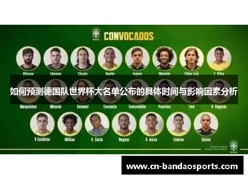 如何预测德国队世界杯大名单公布的具体时间与影响因素分析 如何预测德国队世界杯大名单公布的具体时间与影响因素分析