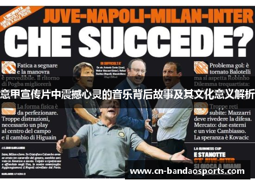 意甲宣传片中震撼心灵的音乐背后故事及其文化意义解析