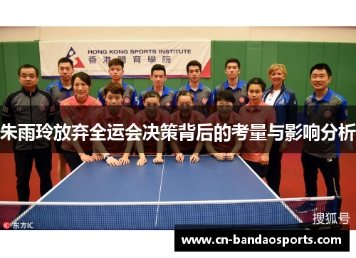 朱雨玲放弃全运会决策背后的考量与影响分析 朱雨玲放弃全运会决策背后的考量与影响分析
