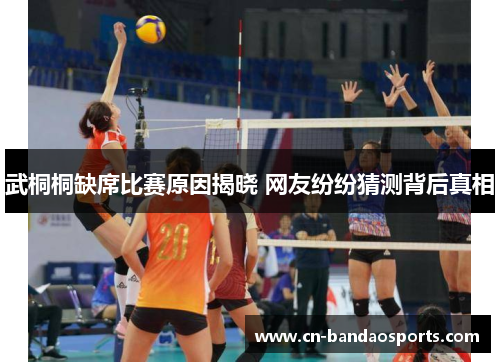 武桐桐缺席比赛原因揭晓 网友纷纷猜测背后真相 武桐桐缺席比赛原因揭晓 网友纷纷猜测背后真相