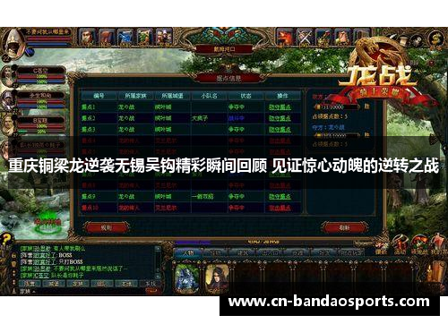 重庆铜梁龙逆袭无锡吴钩精彩瞬间回顾 见证惊心动魄的逆转之战 重庆铜梁龙逆袭无锡吴钩精彩瞬间回顾 见证惊心动魄的逆转之战