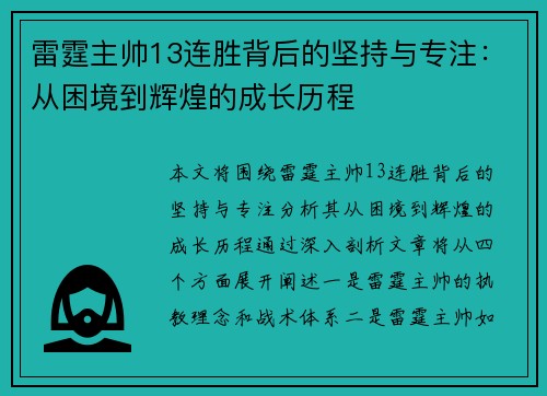 雷霆主帅13连胜背后的坚持与专注：从困境到辉煌的成长历程