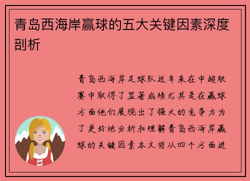 青岛西海岸赢球的五大关键因素深度剖析