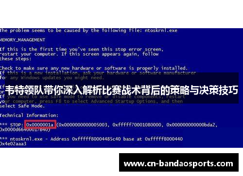 韦特领队带你深入解析比赛战术背后的策略与决策技巧
