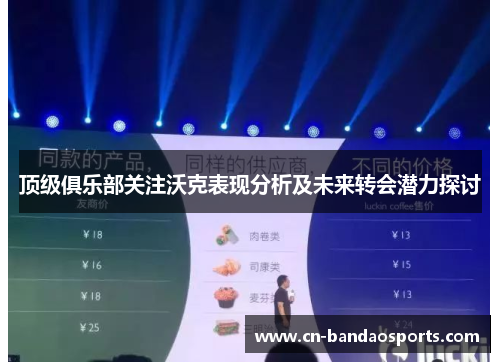 顶级俱乐部关注沃克表现分析及未来转会潜力探讨 顶级俱乐部关注沃克表现分析及未来转会潜力探讨
