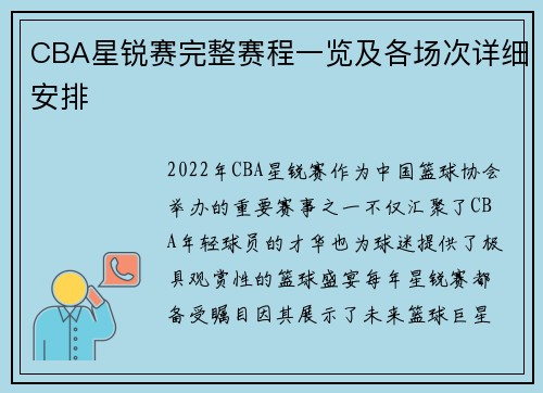 CBA星锐赛完整赛程一览及各场次详细安排