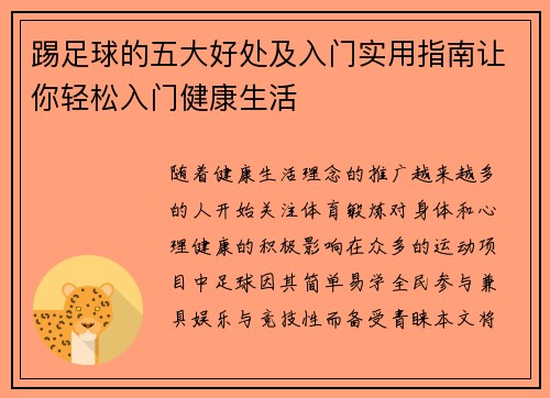 踢足球的五大好处及入门实用指南让你轻松入门健康生活 踢足球的五大好处及入门实用指南让你轻松入门健康生活