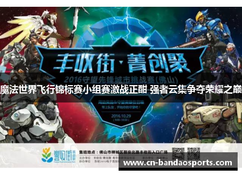 魔法世界飞行锦标赛小组赛激战正酣 强者云集争夺荣耀之巅 魔法世界飞行锦标赛小组赛激战正酣 强者云集争夺荣耀之巅