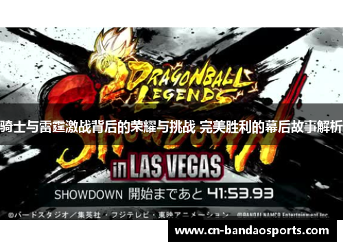 骑士与雷霆激战背后的荣耀与挑战 完美胜利的幕后故事解析 骑士与雷霆激战背后的荣耀与挑战 完美胜利的幕后故事解析