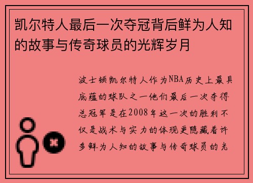 凯尔特人最后一次夺冠背后鲜为人知的故事与传奇球员的光辉岁月