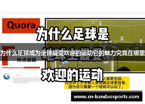 为什么足球成为全球最受欢迎的运动它的魅力究竟在哪里 为什么足球成为全球最受欢迎的运动它的魅力究竟在哪里