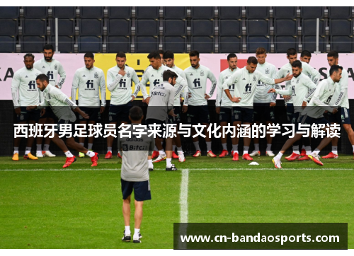 西班牙男足球员名字来源与文化内涵的学习与解读