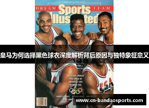 皇马为何选择黑色球衣深度解析背后原因与独特象征意义