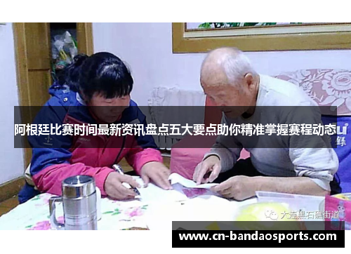 阿根廷比赛时间最新资讯盘点五大要点助你精准掌握赛程动态