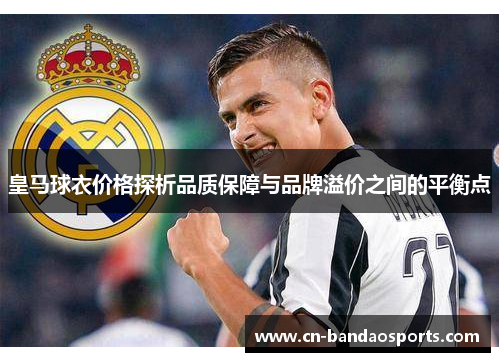 皇马球衣价格探析品质保障与品牌溢价之间的平衡点