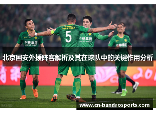北京国安外援阵容解析及其在球队中的关键作用分析