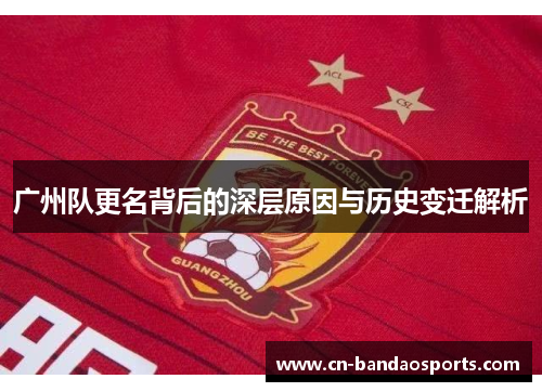 广州队更名背后的深层原因与历史变迁解析 广州队更名背后的深层原因与历史变迁解析