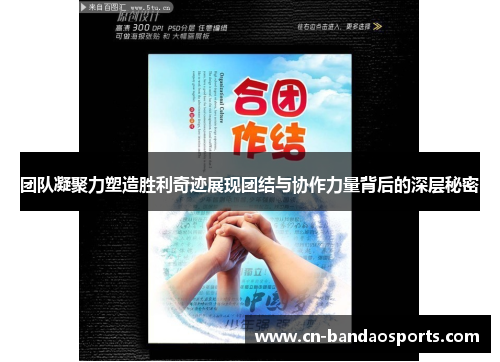 团队凝聚力塑造胜利奇迹展现团结与协作力量背后的深层秘密