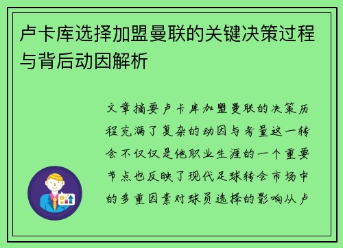 卢卡库选择加盟曼联的关键决策过程与背后动因解析