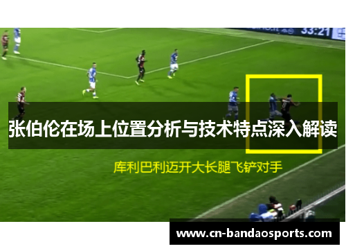 张伯伦在场上位置分析与技术特点深入解读 张伯伦在场上位置分析与技术特点深入解读