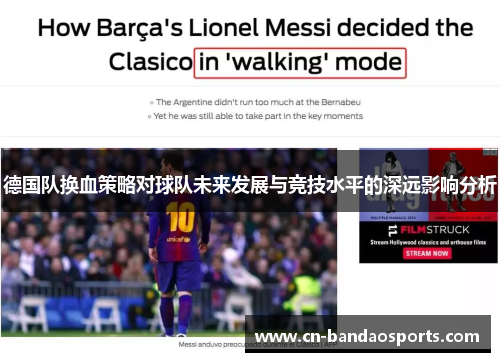 德国队换血策略对球队未来发展与竞技水平的深远影响分析 德国队换血策略对球队未来发展与竞技水平的深远影响分析