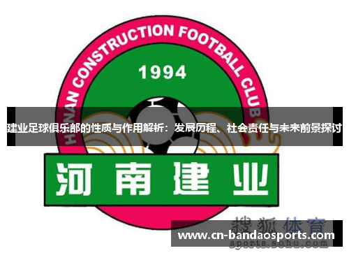 建业足球俱乐部的性质与作用解析:发展历程、社会责任与未来前景探讨 建业足球俱乐部的性质与作用解析:发展历程、社会责任与未来前景探讨