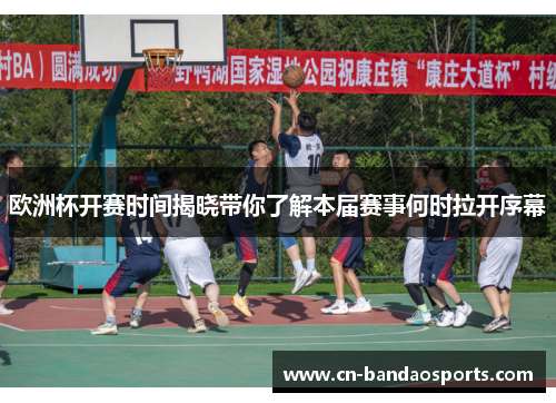 欧洲杯开赛时间揭晓带你了解本届赛事何时拉开序幕 欧洲杯开赛时间揭晓带你了解本届赛事何时拉开序幕