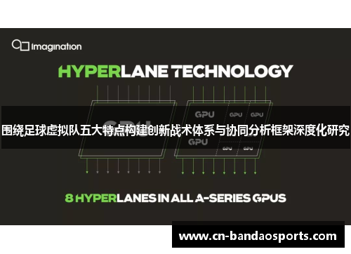 围绕足球虚拟队五大特点构建创新战术体系与协同分析框架深度化研究