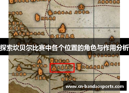探索坎贝尔比赛中各个位置的角色与作用分析 探索坎贝尔比赛中各个位置的角色与作用分析